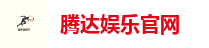 腾达娱乐官网
